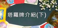 【塔罗牌介绍-下】找到适合自己的牌卡:10副塔罗牌/神谕卡实拍推荐!