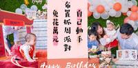 ［抓周派对］免花万元!!就能完成的派对布置