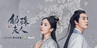 阅剧心得「斛珠夫人」内有雷文!