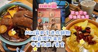 Mini霸即享迷你锅物/新庄区幸福路美食/火锅/新庄美食/平价火锅 /美味/涮霸独门汤底