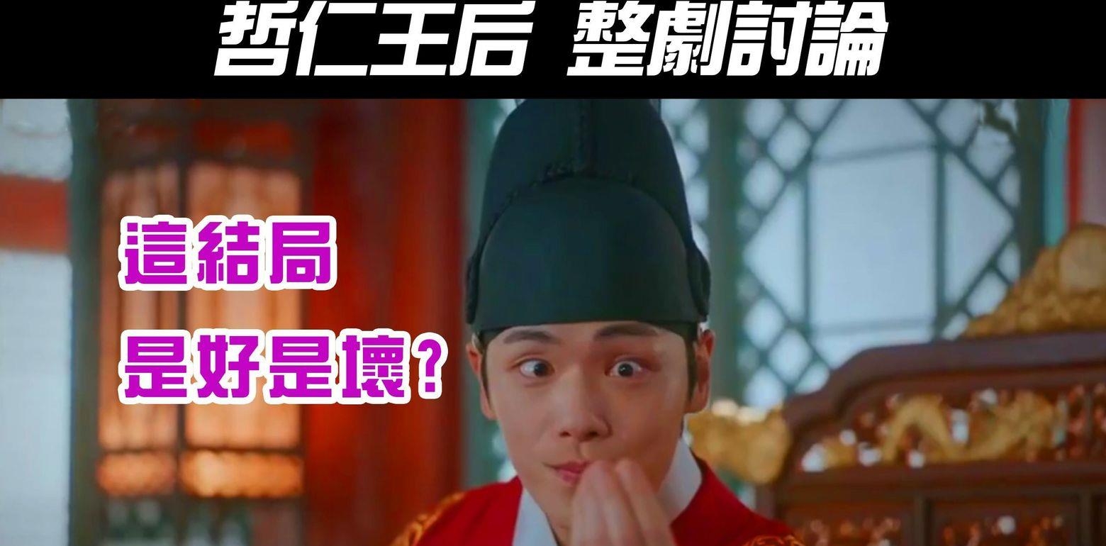 韩剧《哲仁王后｜｜Mr. Queen》整剧讨论｜结局好坏｜角色的层次分析【影剧分析】