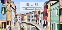 威尼斯|浪漫水都必访景点:玻璃岛、彩色岛超梦幻!