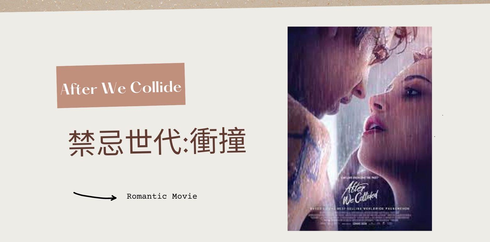 【禁忌世代:冲撞】影评 / 羞涩甜心改头换面变身成为泼辣女王