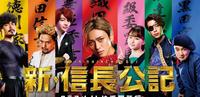 新信长公记～同学是战国武将》剧情评价、演员角色人物和看点介绍，King & Prince永濑廉初主演漫改校园科幻日剧