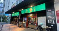 新鲜海鲜 I 现切肉品 I 海陆套餐 I 优质食材 I 顶级服务【桃园市中坜区】上官木桶锅-中坜加盟店 源自芦洲正官