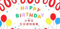 没看过这篇千万不要买,小学生心中的十种嫉妒羡慕恨生日礼物推荐,萌萌园长帮大家依照预算小资到轻奢礼物一一介绍!