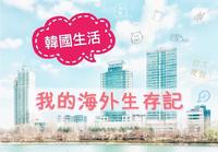 韩国生活|我的海外生存记 - 打工度假篇