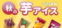 2022日本各大超商人气地瓜冰品！