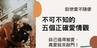 谈恋爱不随便！不可不知的五个正确爱情观，告诉自己值得被爱，真爱就来敲门！