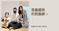 亲子课程 昆虫扰西的昆虫课四 IV