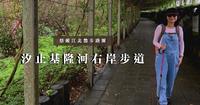 悠游江北散步路线～自行车也超方便?｜汐止基隆河右岸步道｜星光桥