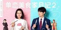 腐女感《单恋美食家日记2》,到底是单身美食家?还是单恋美食家?三大看点