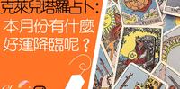 塔罗占卜：12月份有什麽好运降临呢？一同领取来自宇宙和天使的祝福