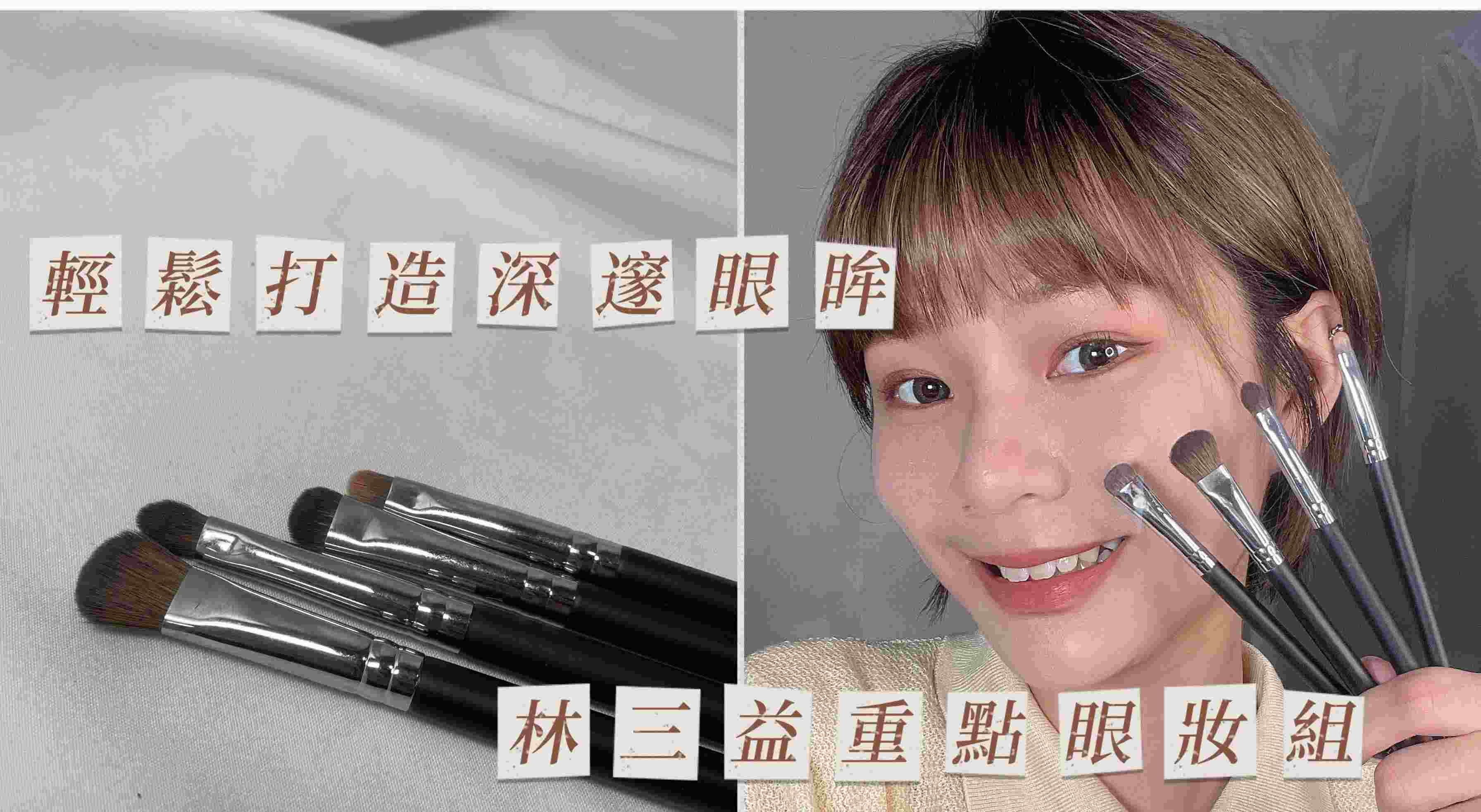 深邃眼眸靠一套刷具搞定?｜林三益重点眼妆组