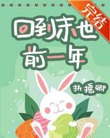 末世言情文，附简评：《回到末世前一年》作者:扶摇卿【双强】