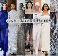 2022秋冬高级订制服服装秀压轴模特儿