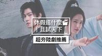 【古装追什麽?】超夯陆剧看江湖上的快意恩仇和朝堂天下的争锋夺权