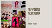 怀孕主题感官游戏