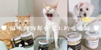【宠物食品】猫咪、狗狗吃一口都会爱上吸吸猫 ? CCCAT SELECT 吸吸猫选品