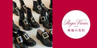 �Roger Vivier乐福精选�百搭不出错！春夏秋冬四季皆宜