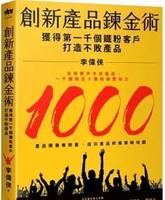 苍野之鹰阅读心得|《创新产品链金术：获得第一千个铁粉客户，打造不败产品》【创业+行销+广告】