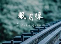 消失的眠月线 两天一夜野营初体验!
