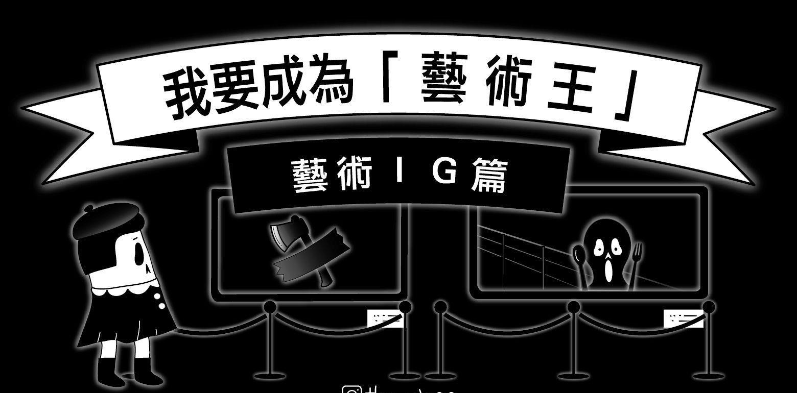 ? 「艺术」你到底懂不懂 ？不懂没关系！这里推荐五个让你成为艺术王的ＩＧ ? 艺术ＩＧ篇