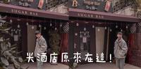 华灯初上拍摄场景!光酒店原来在这里?