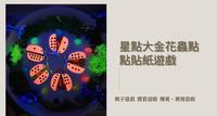 感官游戏 数学游戏 星点大金花虫点点贴纸游戏