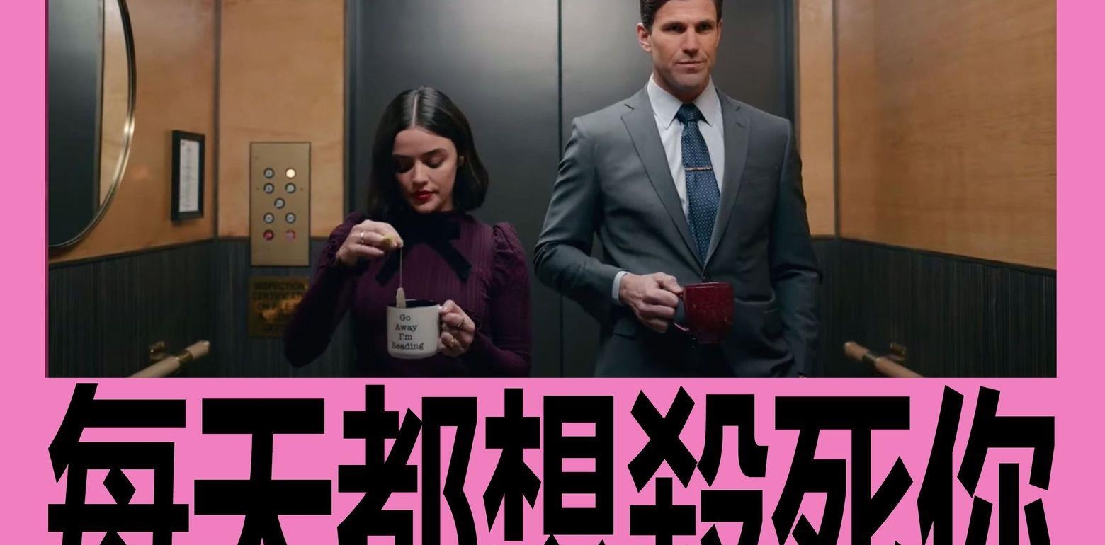 每天都想杀死你《黑特冤家》