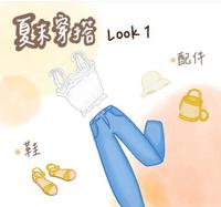 「夏末穿搭 Look 1.」 重磅来袭