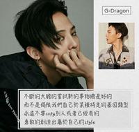 名人语录｜G-Dragon 权志龙