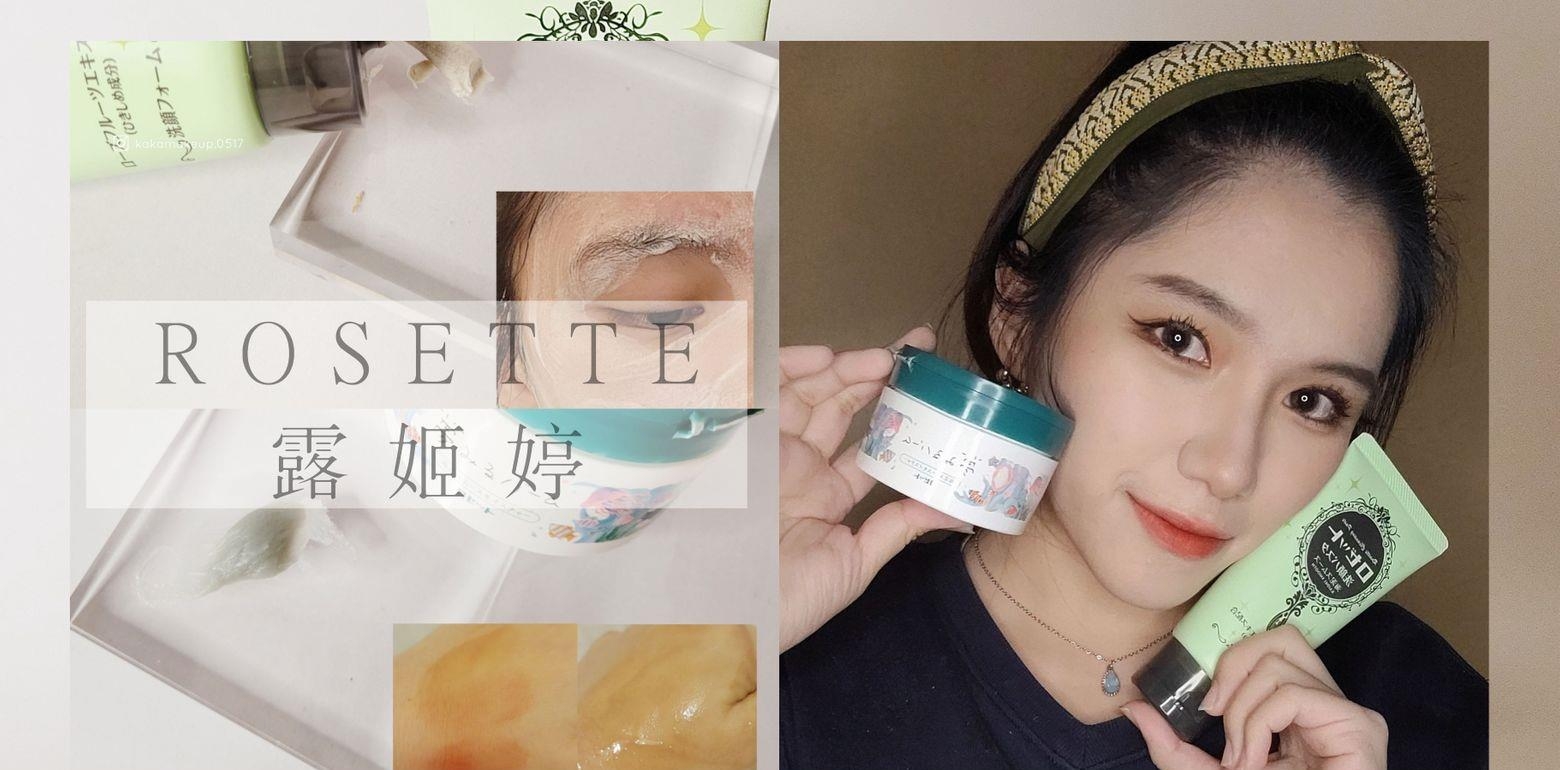 ROSETTE | 海泥洁净系列，油肌也想卸乾净吗？