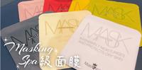 Masking膜靓│多种选择SPA等级面膜
