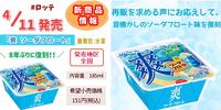 睽违八年再度回归!LOTTE漂浮汽水冰淇淋期间限定登场!