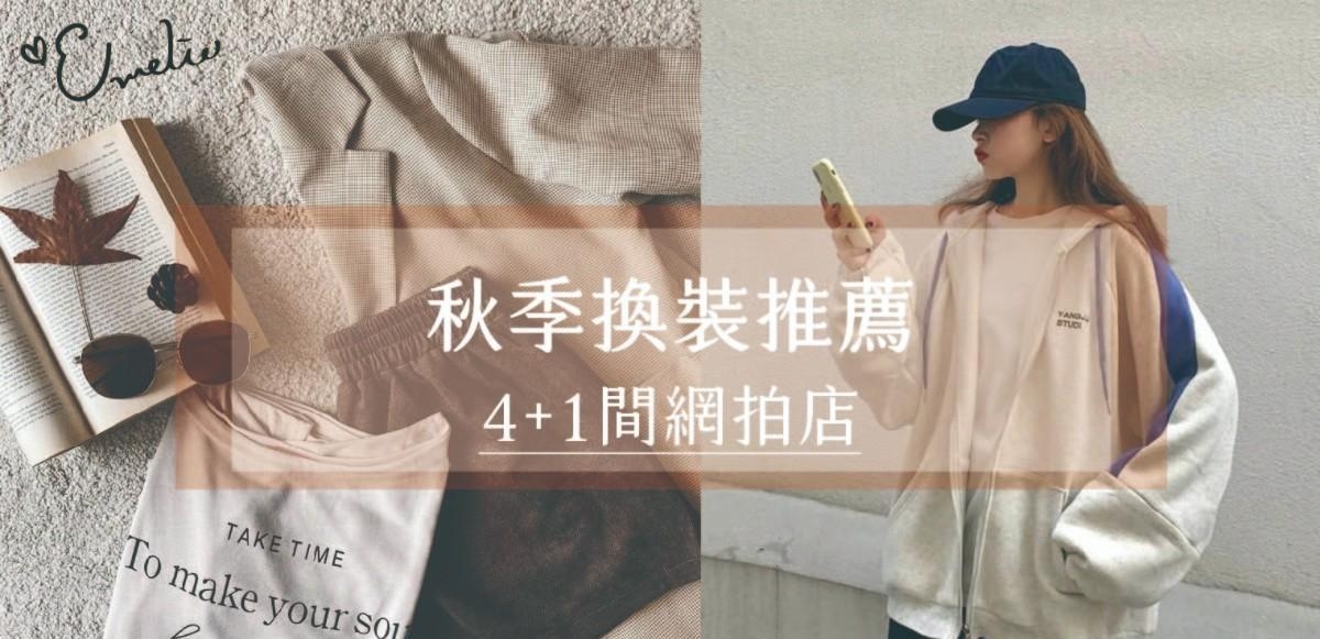 预备备！秋天服装换季开始～4+1间网拍推荐