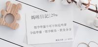 怀孕准备不可不知这些事｜孕前准备、怀孕检查、饮食分享