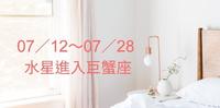 【星象预报】07／12～07／28 水星进入巨蟹座