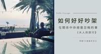Daily-Voyage｜EP05｜如何好好吵架 —在关系中你总是忽略的事