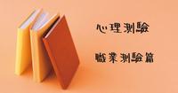 心理测验｜职业测验篇