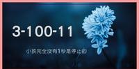 【刀大日记】小孩完全没有1秒是停止的| 3-100-11