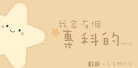 我家有个专科把拔