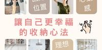 对症下药你的大扫除「断舍离疲乏症候群」