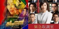 韩剧「One the woman」 VS. 日剧「紧急取调室