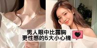 【恋爱】女孩们必知！5个让男生们觉得你性感的小心机