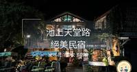 [咲花住民宿]池上藏身花丛中与稻田最近的绝美民宿–庄稼熟了 一馆