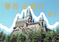[关西-环球影城篇] 京奈阪神 自由之旅 6天5夜 总消费27000++新台币。 #第二集