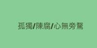 肩负使命的人鱼&注定远行的公主