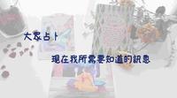 �大众占卜�现在我需要知道的讯息