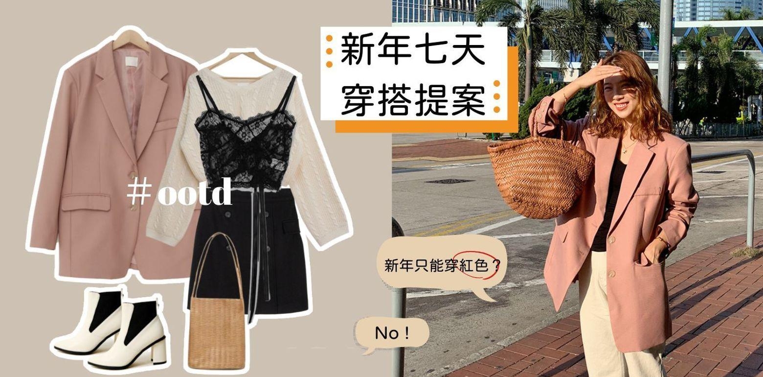 谁说过年只能穿红色？缤纷却不俗气的-新年穿搭提案